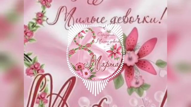 Готовимся к 8 марту! (Басс женский)-(арабский трап)/√56! смотреть онлайн