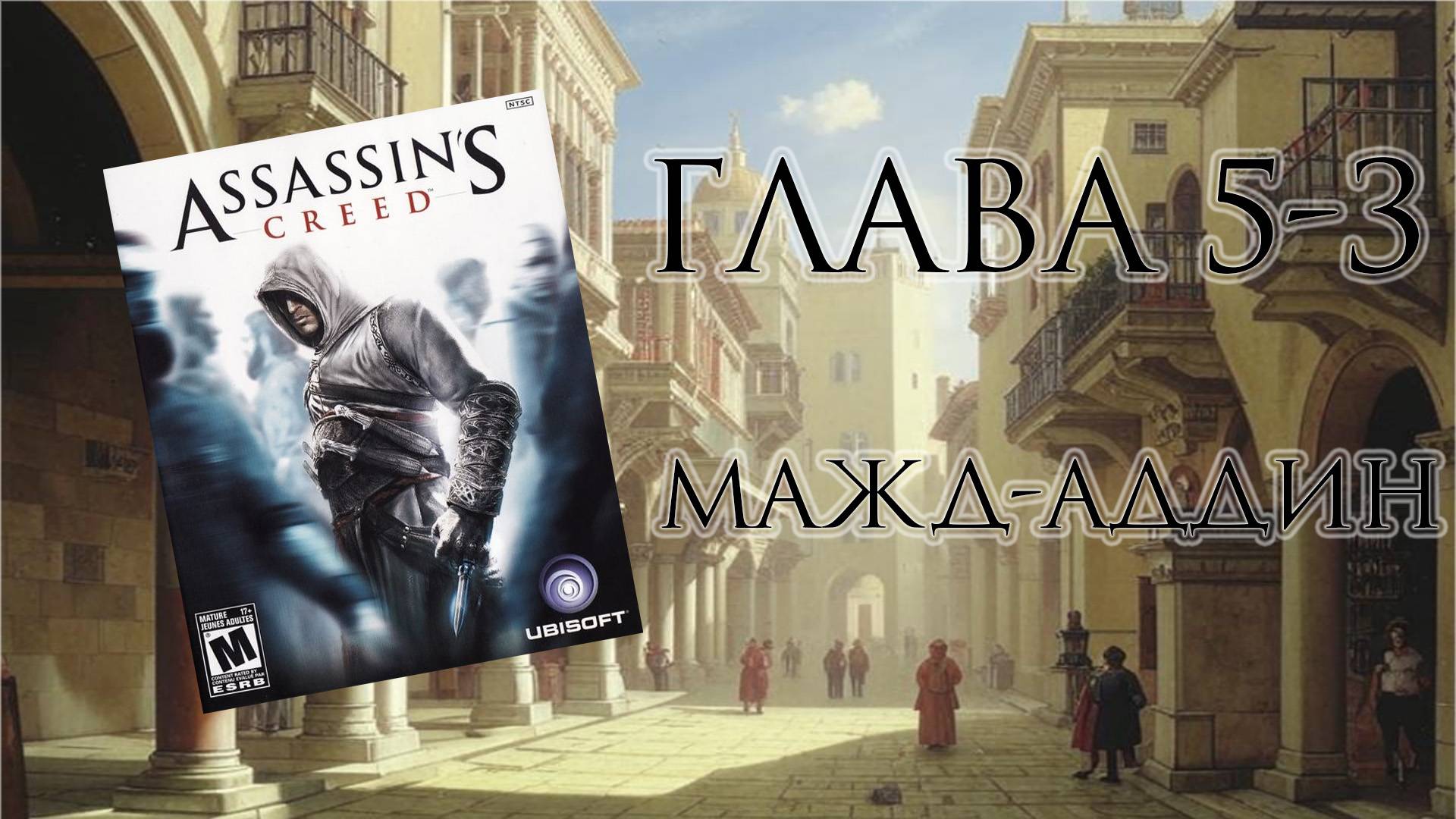 Assassin's Creed: Director's Cut Edition (PC, 2008) - Глава 5-3: Мажд-Аддин
