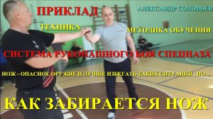 КАК ЗАБИРАЕТСЯ НОЖ ГОЛЫМИ РУКАМИ ... Александр Соловьёв СИСТЕМА РУКОПАШНОГО БОЯ СПЕЦНАЗА .