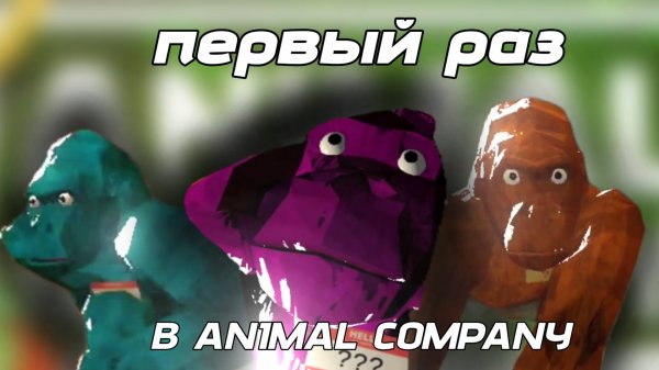 Первый раз в Animal Company