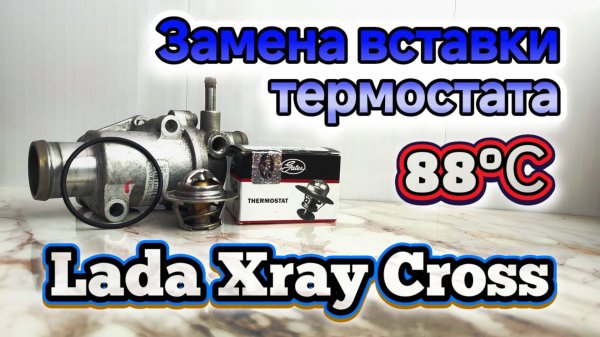 Замена вставки термостата Lada Xray Cross