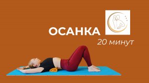 КРАСИВАЯ ОСАНКА • УПРАЖНЕНИЯ ДЛЯ ОСАНКИ • ЗДОРОВАЯ СПИНА