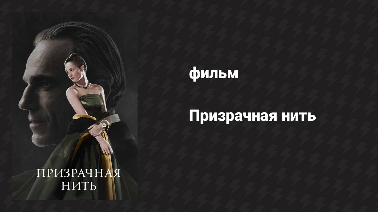 Призрачная нить (фильм, 2017) смотреть онлайн