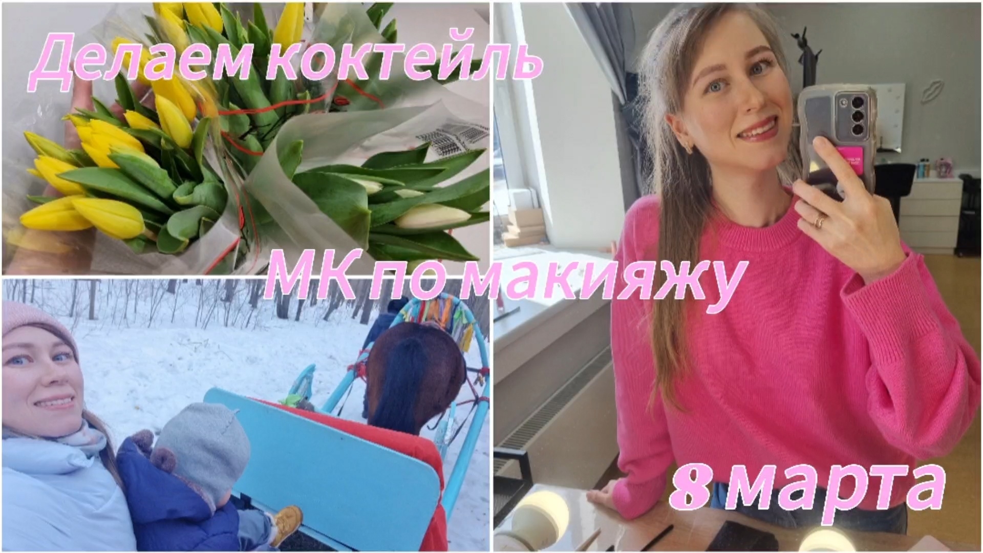 Готовим Апероль.Иду на мастер класс по макияжу для себя.Отмечаем 8 марта.