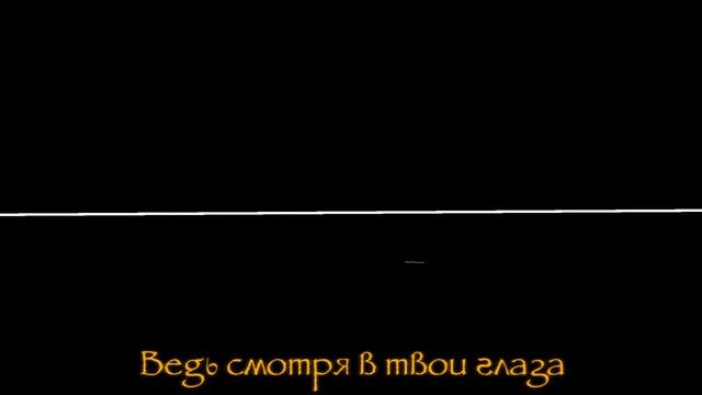 🧡песня „Тлеющий огонь