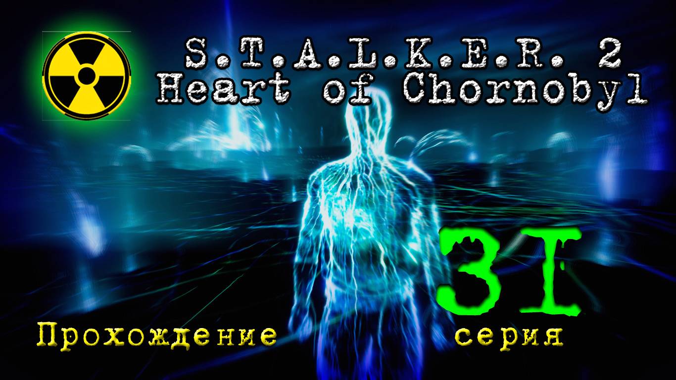 S.T.A.L.K.E.R. 2 Heart of Chornobyl (прохождение сталкер 2) 31 серия смотреть онлайн