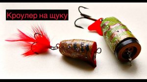 Как сделать уловистую поверхностную приманку. Кроулер на щуку.