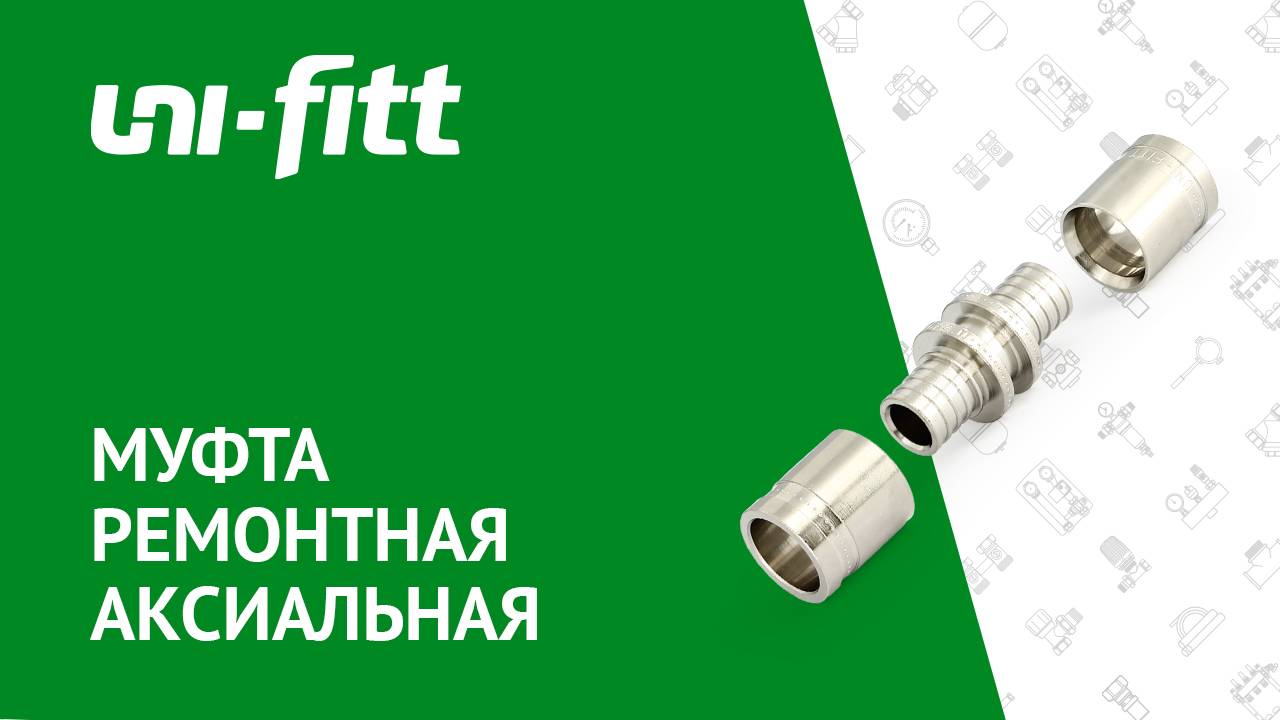 Муфта ремонтная аксиальная смотреть онлайн