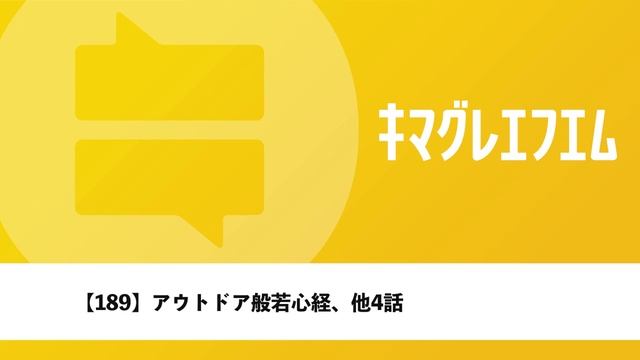 【189】アウトドア般若心経、他4話 смотреть онлайн