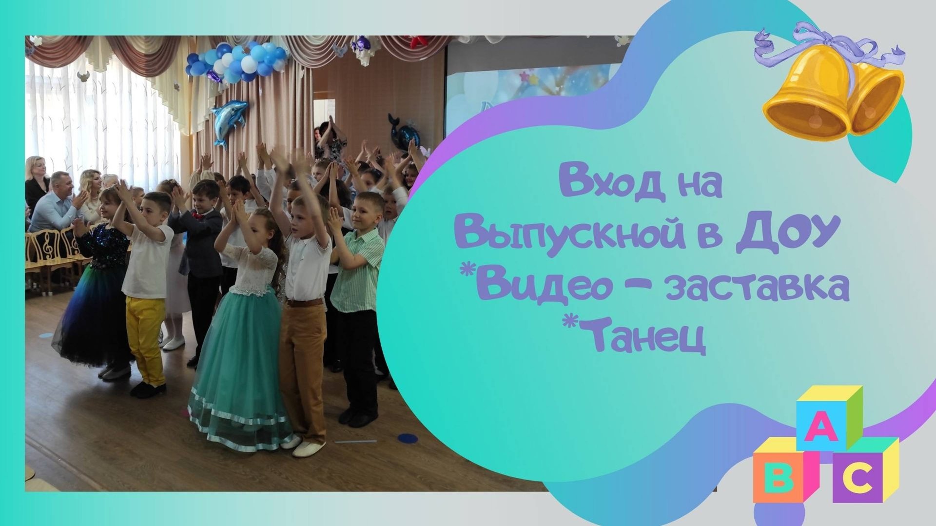Выпускной у нас! / автор песни М.Басова / Заставка и танцевальный вход на выпускной смотреть онлайн