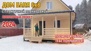 Практичный Дом из бруса 6х8 с Баней под ключ в Московской области от СК Доминика