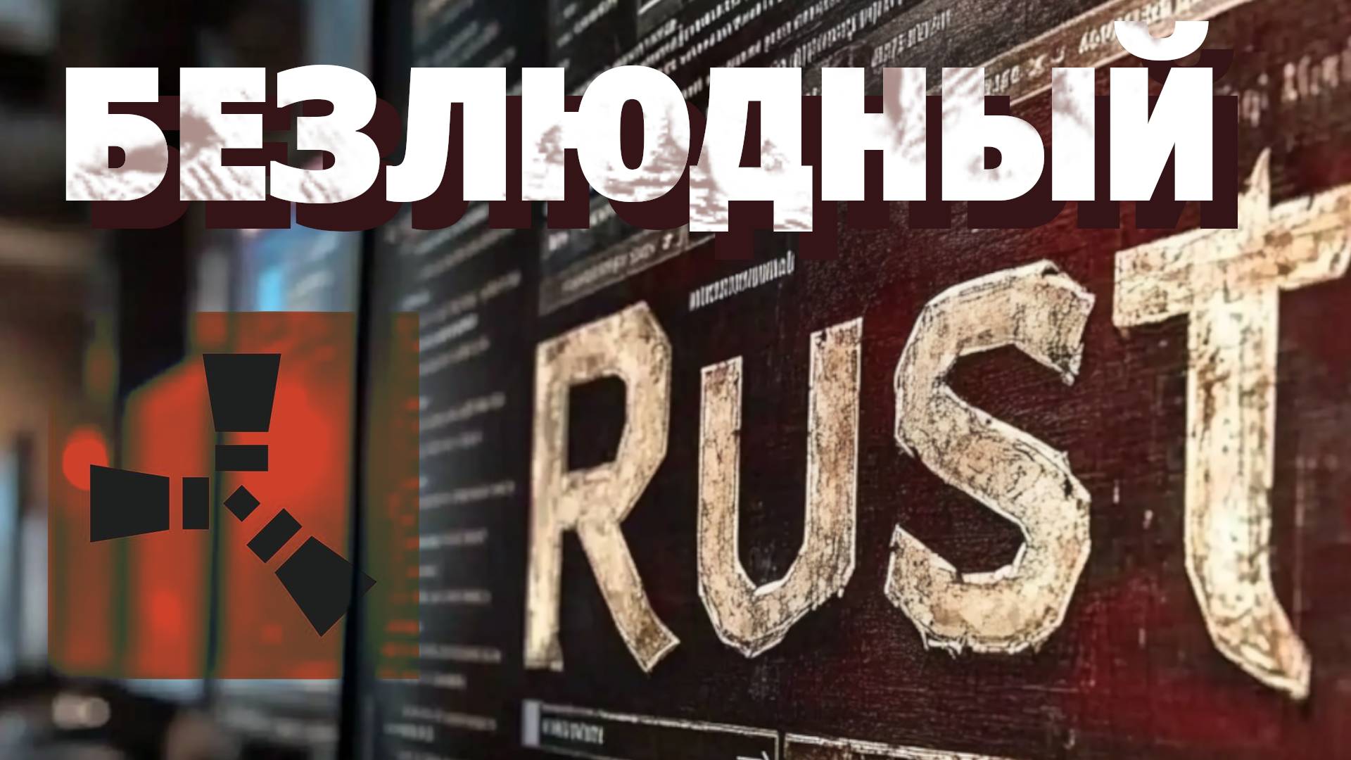 Безлюдный Остров, Маяк и Свалка в Раст. Соло Выживание на Мирном острове смотреть онлайн