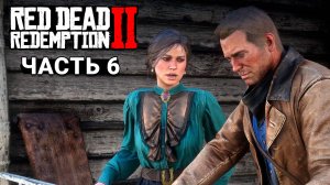 Red Dead Redemption 2 - Прохождение #6