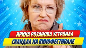 Новости Шоу-Бизнеса ★ Актриса Ирина Розанова устроила скандал на кинофестивале