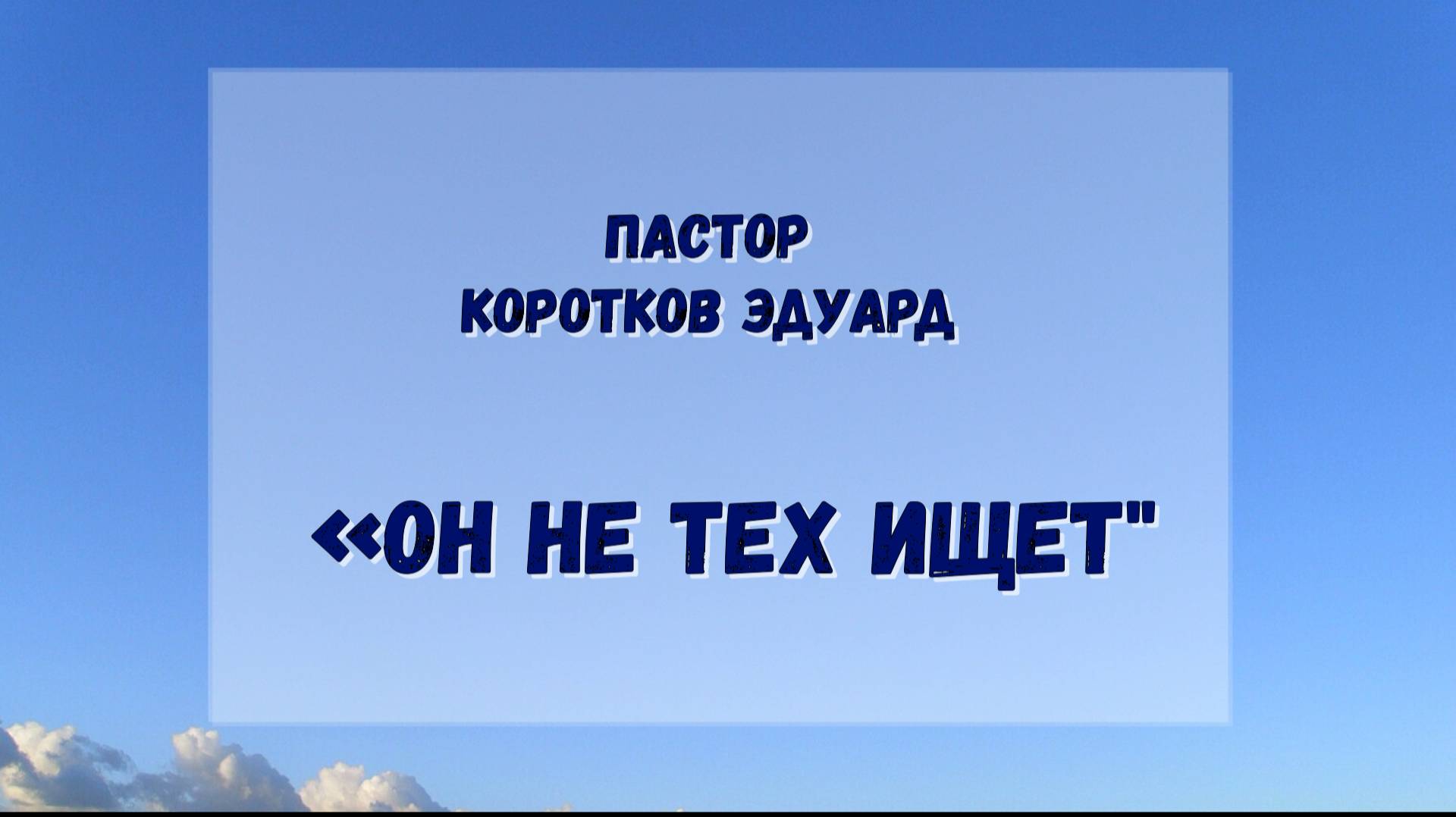 Он не тех ищет смотреть онлайн