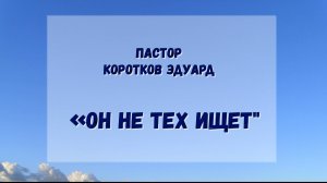 Он не тех ищет