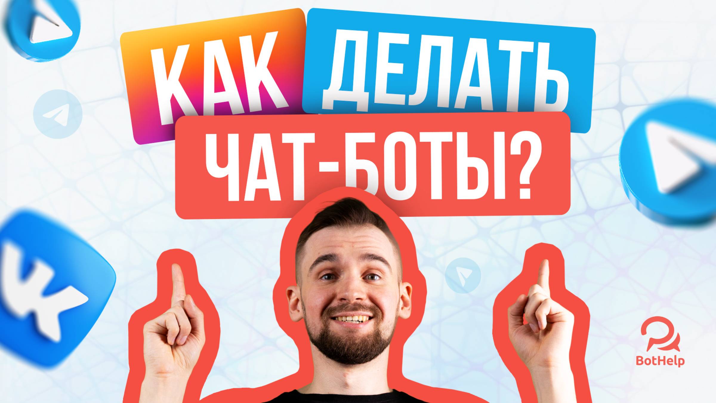 Как создавать чат-боты в 2025 году без программирования | BOTHELP смотреть онлайн