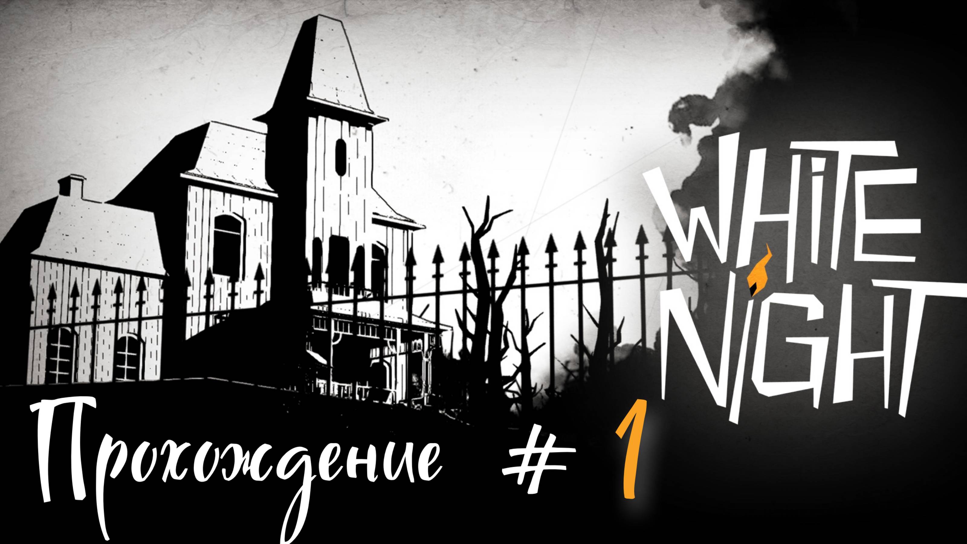 WHITE_NIGHT_Прохождение_#1_Нуарный_хоррор_с_Джазом_и_призраками смотреть онлайн