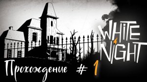 WHITE_NIGHT_Прохождение_#1_Нуарный_хоррор_с_Джазом_и_призраками