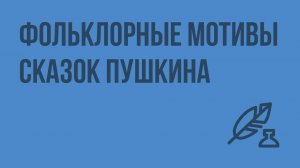 Фольклорные мотивы сказок Пушкина. Видеоурок по литературе 5 класс