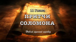 11 ГЛАВА ПРИТЧИ СОЛОМОНА