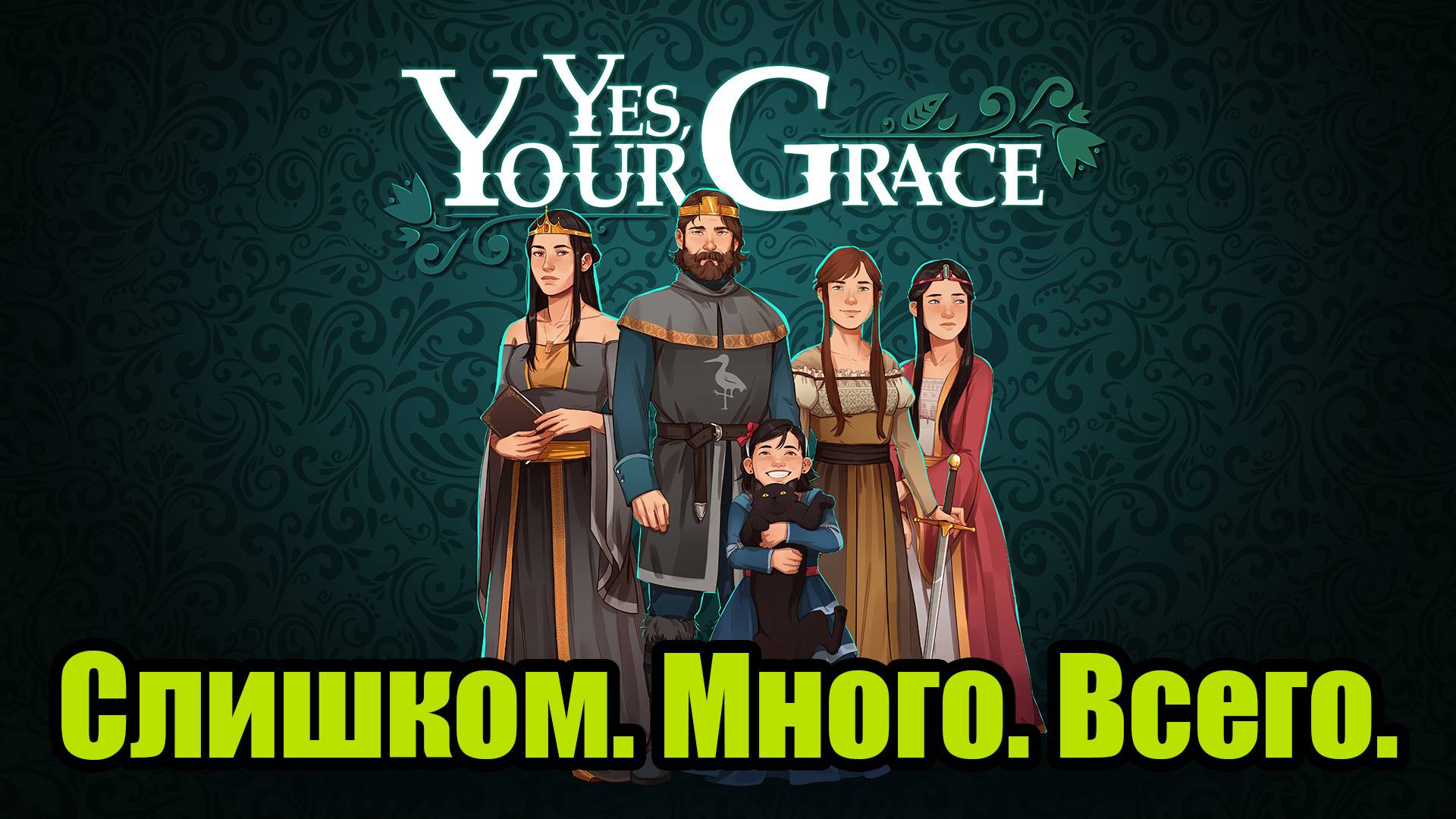 YES, YOUR GRACE #8 смотреть онлайн