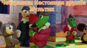 Мультик: Чебурашка настощая дружба