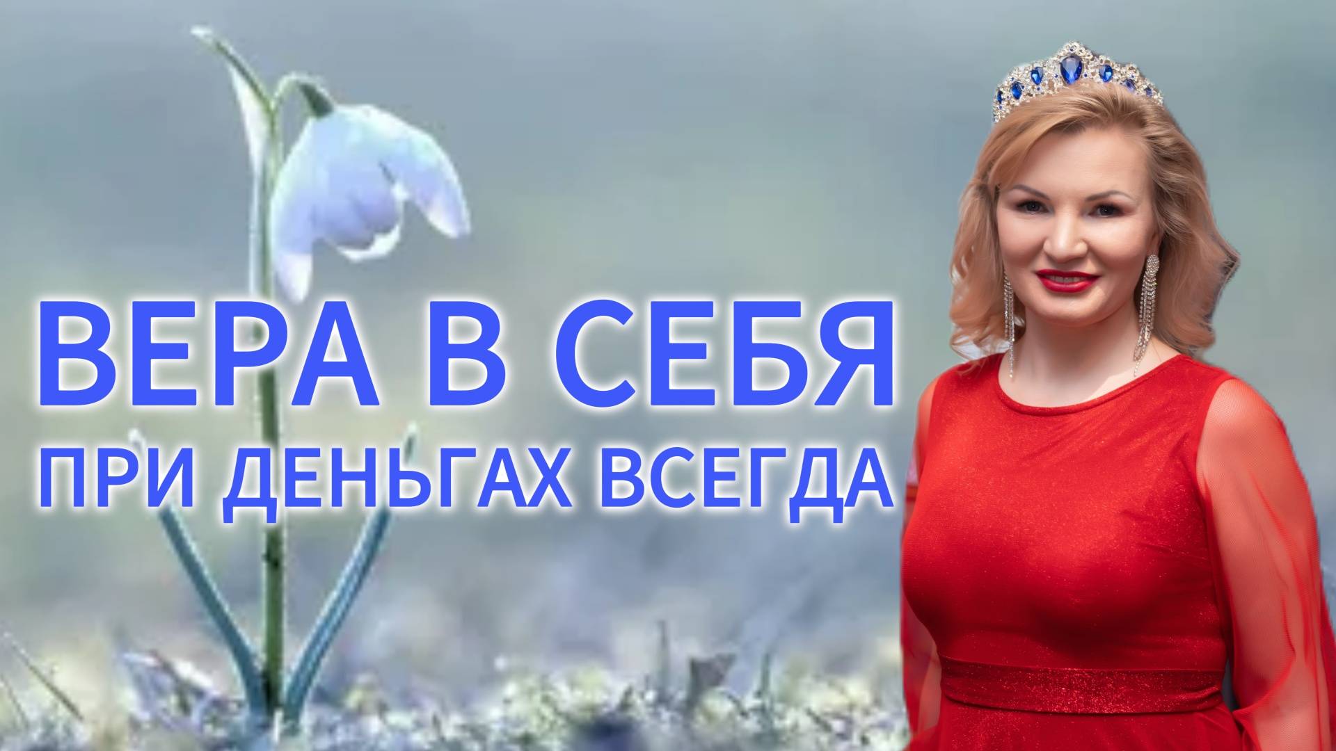 ВЕРА В СЕБЯ = ПРИ ДЕНЬГАХ ВСЕГДА | Онлайн разборы с Натальей Терёшкиной от 10.03.2025 смотреть онлайн
