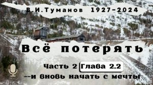 Всё потерять и вновь начать с мечты.В.И.Туманов.Часть 2.Глава 2.2