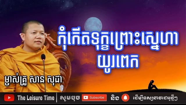 កុំកើតទុក្ខព្រោះស្នេហាយូរពេក | សាន សុជា | San Sochea | The Leisure Time смотреть онлайн