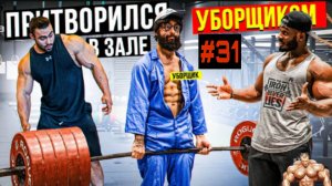 Мастер спорта Притворился уборщиком в зале #31🏋️