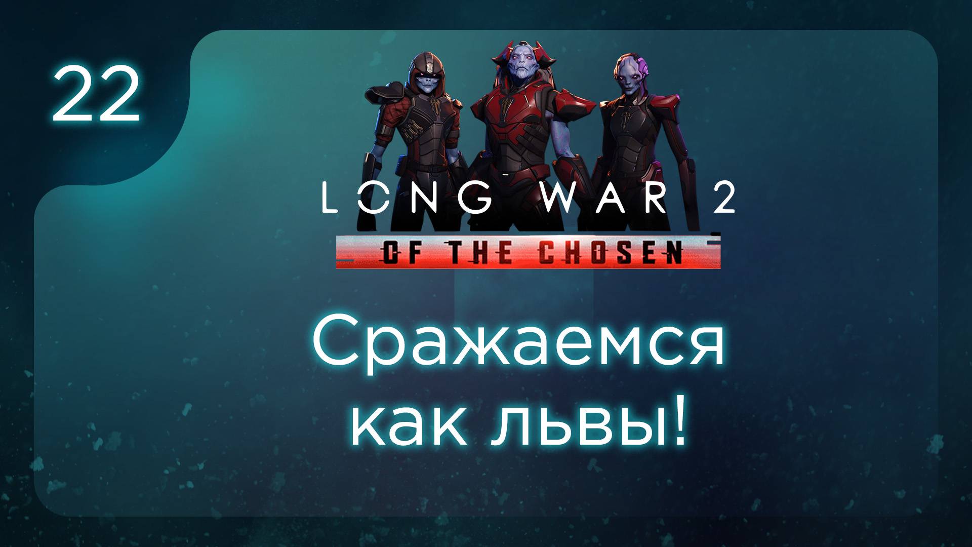 Сражаемся как львы! | Long War of the Chosen | Эпизод 22 смотреть онлайн