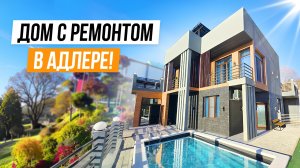 ДОМ ДЛЯ СДАЧИ ИЛИ ЖИЗНИ В СОЧИ)