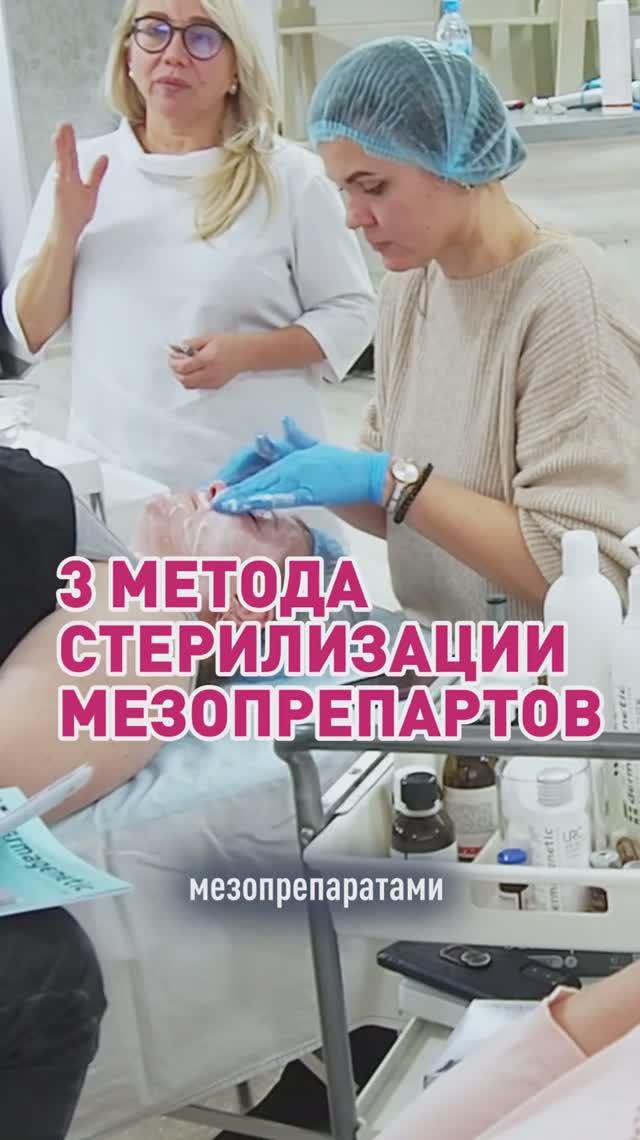 Что нужно знать о стерилизации мезопрепаратов смотреть онлайн