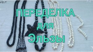ПЕРЕДЕЛКА для Эльзы из Норильска