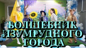 спектакль ВОЛШЕБНИК ИЗУМРУДНОГО ГОРОДА