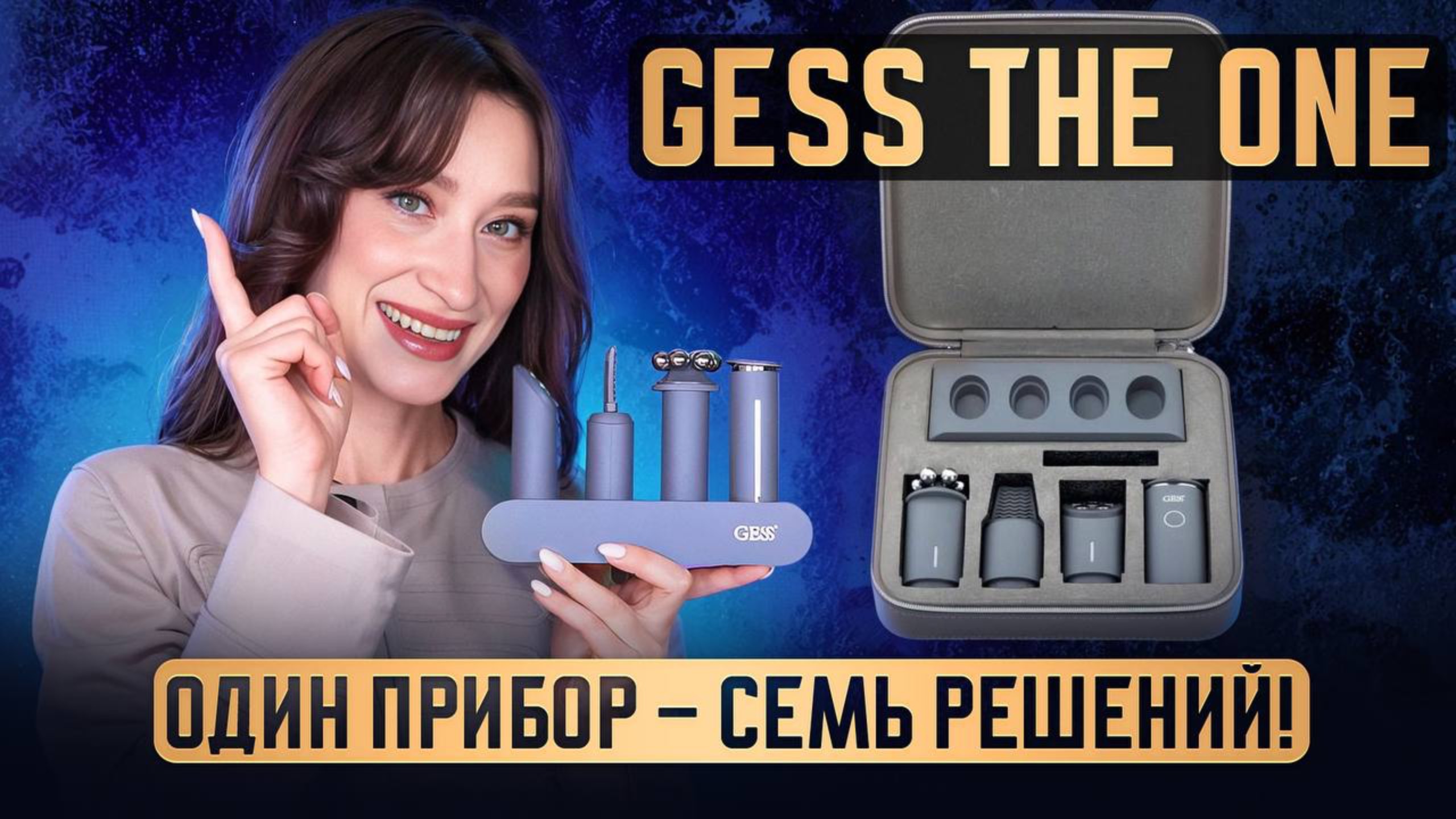 Gess The One Один гаджет семь решений для красоты кожи смотреть онлайн