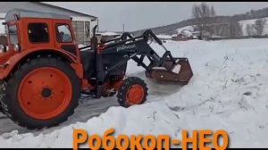 Робокоп-НЕО на Т40 в Алтайском крае,п.Косиха