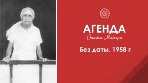 Агенда. Опыты Матери. 1958 год. Без даты. Витальный мир