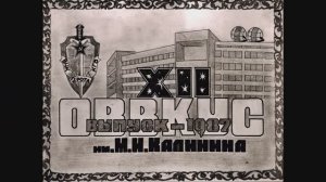 ОВВКУС выпуск 1987 года
