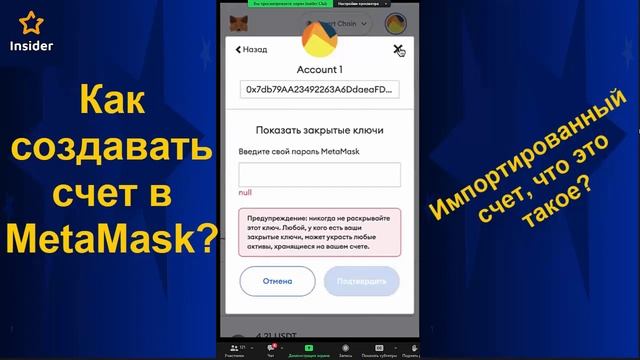Как создавать счет в МетаМаск? Безопасность. Импортированные счета смотреть онлайн