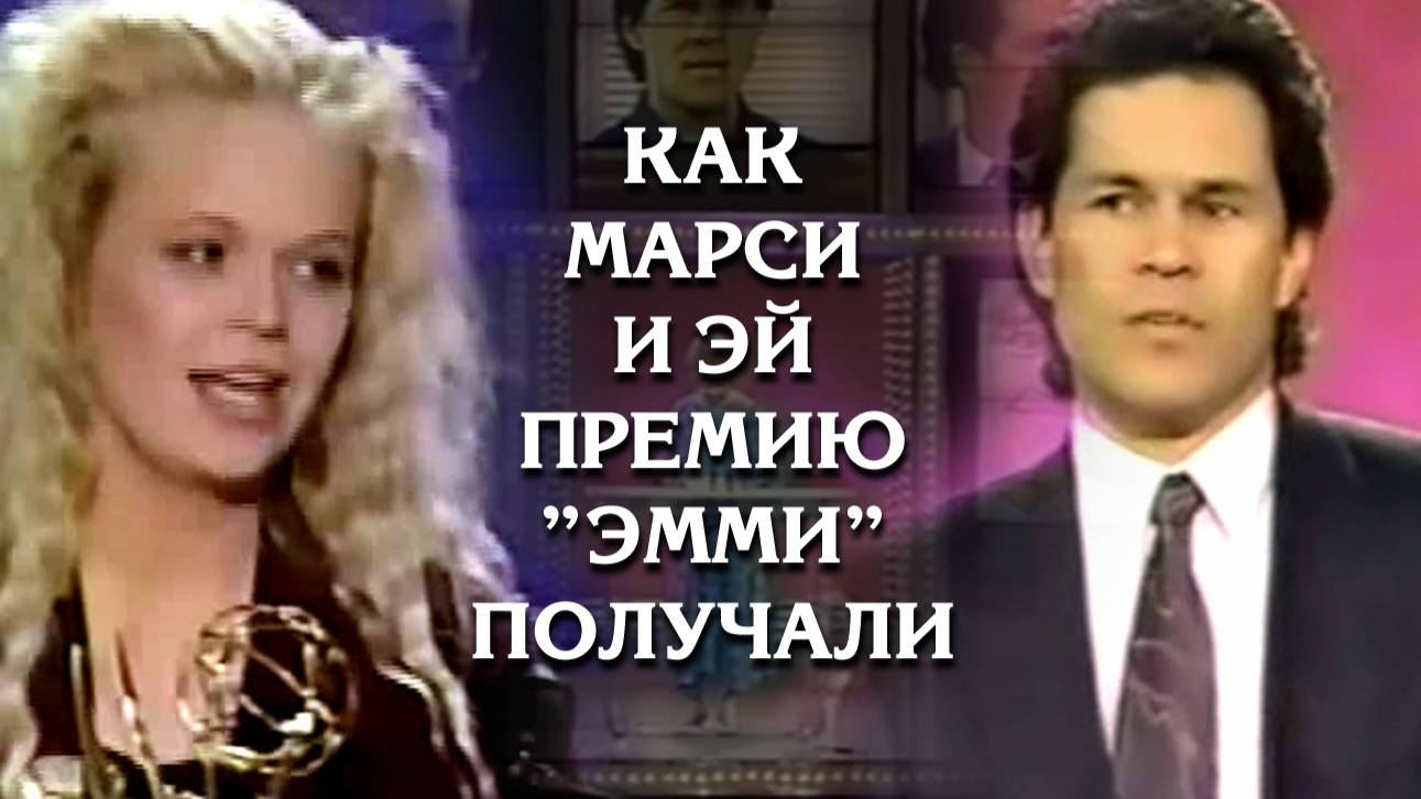 Как Марси и Эй премию "Эмми" получали смотреть онлайн