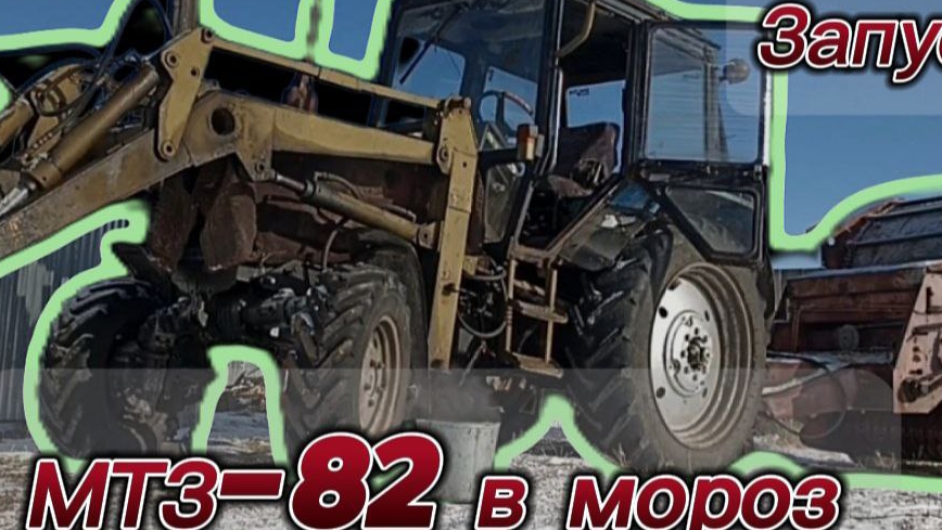 Трактор Мтз-82.1как запустить в мороз. смотреть онлайн