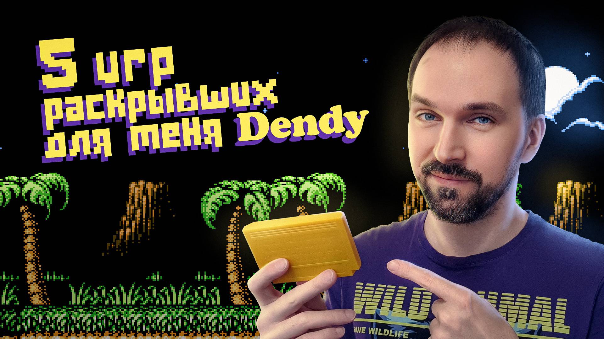 5 игр раскрывших для меня Dendy смотреть онлайн