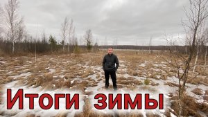 Итоги зимы от Деревенского Блокнота
