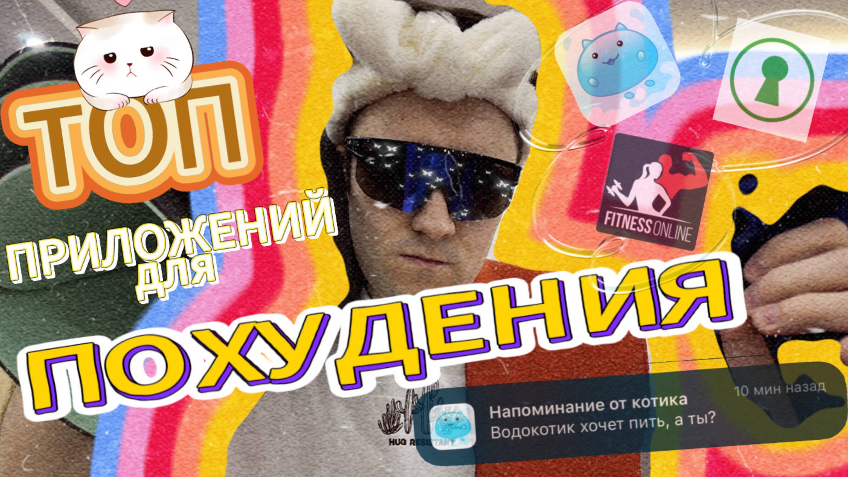 ПРИЛОЖЕНИЯ КОТОРЫЕ ПОМОГУТ ТЕБЕ ПОХУДЕТЬ ДО ЛЕТА 2025 | ОСТАЛОСЬ МАЛО ВРЕМЕНИ смотреть онлайн