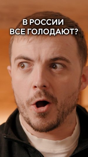 В России все голодают?