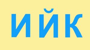 Развивающий мультик - Учим алфавит - Буква К