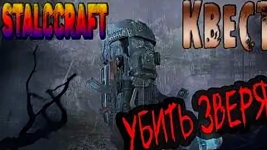 #КАК ПРОЙТИ КВЕСТ ИЗНАНКА УБИТЬ ЗВЕРЯ# смотреть онлайн