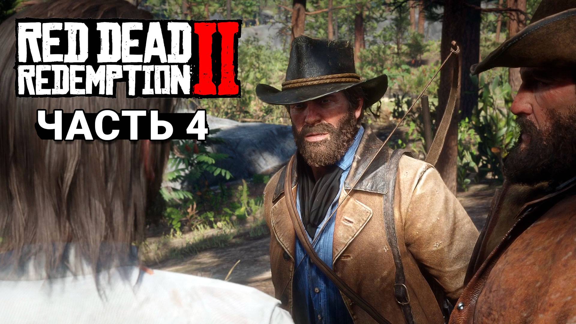 Red Dead Redemption 2 - Прохождение #4 смотреть онлайн